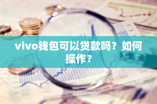 vivo钱包可以贷款吗？如何操作？