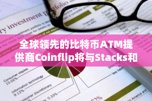 全球领先的比特币ATM提供商Coinflip将与Stacks和sBTC进行深度整合，开启数字货币交易新篇章