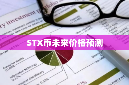 STX币未来价格预测