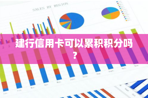 建行信用卡可以累积积分吗？