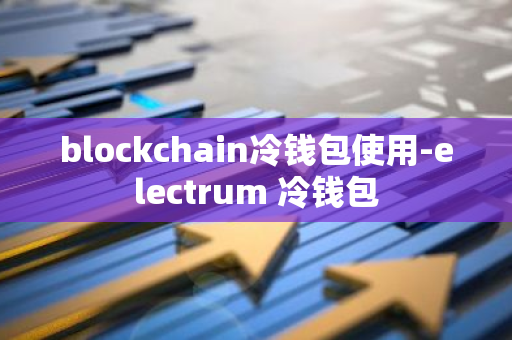 blockchain冷钱包使用-electrum 冷钱包