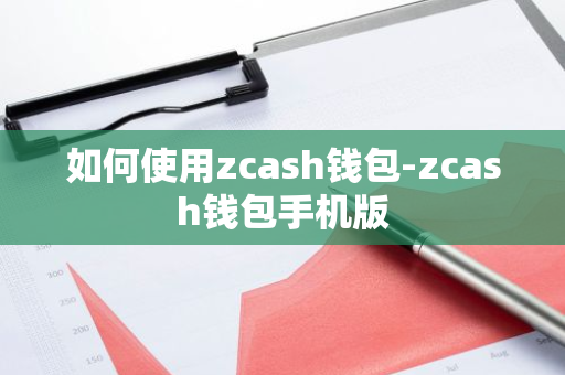 如何使用zcash钱包-zcash钱包手机版