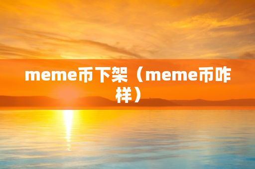 meme币下架（meme币咋样）