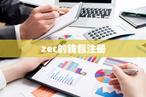 zec的钱包注册