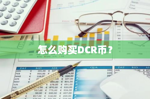 怎么购买DCR币？