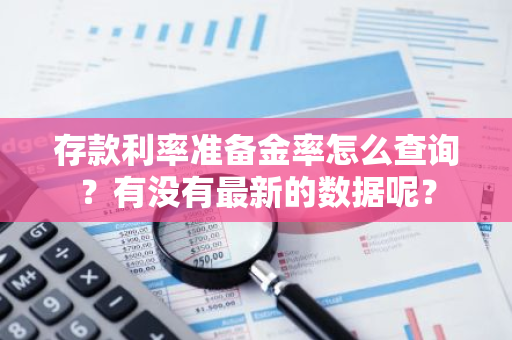 存款利率准备金率怎么查询？有没有最新的数据呢？