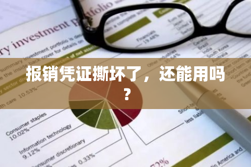 报销凭证撕坏了，还能用吗？