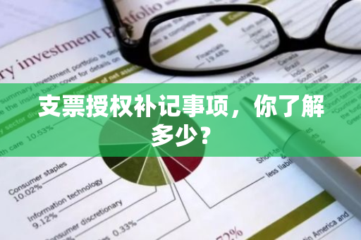 支票授权补记事项，你了解多少？