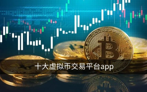 币圈币交易所app下载 十大虚拟币交易app合集