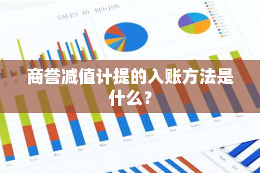 商誉减值计提的入账方法是什么？