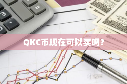 QKC币现在可以买吗？