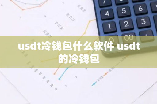 usdt冷钱包什么软件 usdt的冷钱包