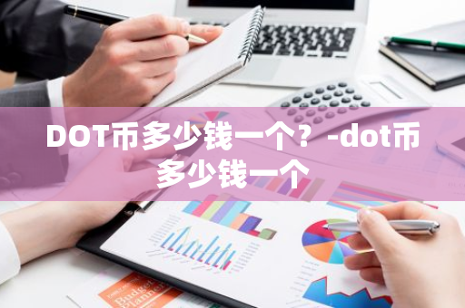 DOT币多少钱一个？-dot币多少钱一个