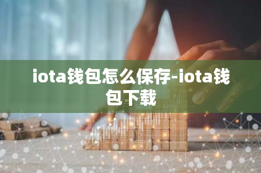 iota钱包怎么保存-iota钱包下载