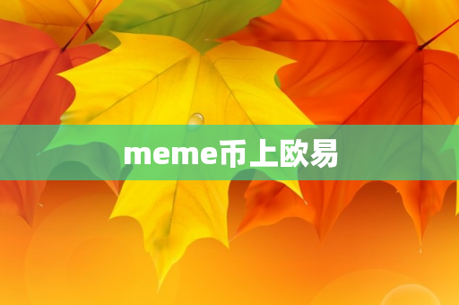 meme币上欧易