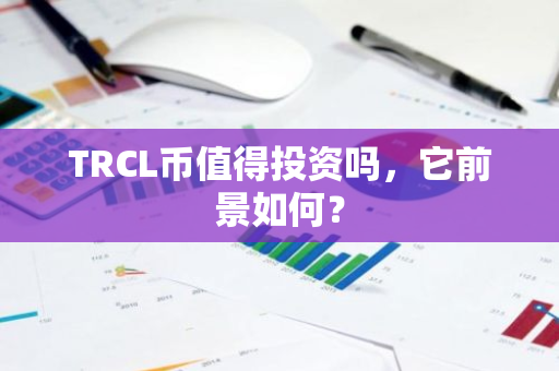 TRCL币值得投资吗，它前景如何？