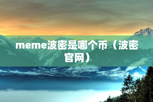 meme波密是哪个币（波密官网）