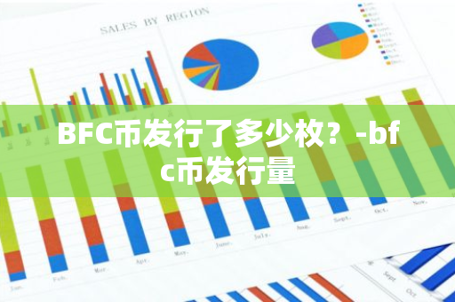 BFC币发行了多少枚？-bfc币发行量