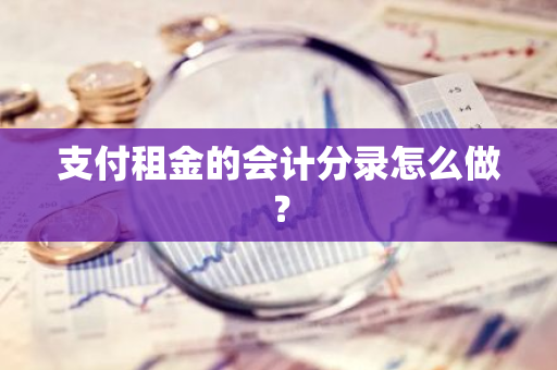 支付租金的会计分录怎么做？