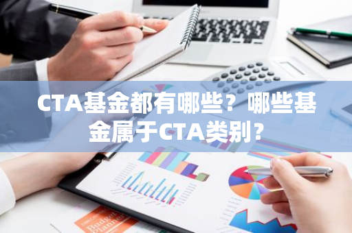 CTA基金都有哪些？哪些基金属于CTA类别？