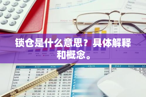 锁仓是什么意思？具体解释和概念。