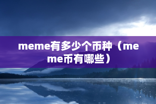 meme有多少个币种（meme币有哪些）