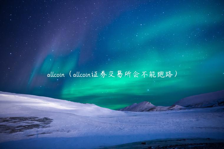 allcoin（allcoin证券交易所会不能跑路）