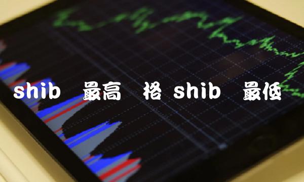 shib币最高价格 shib币最低价