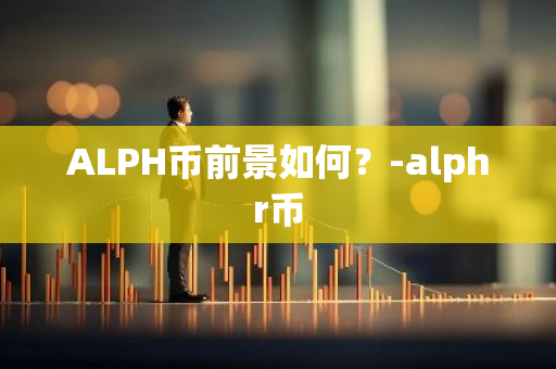 ALPH币前景如何？-alphr币