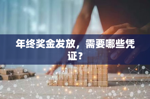 年终奖金发放，需要哪些凭证？