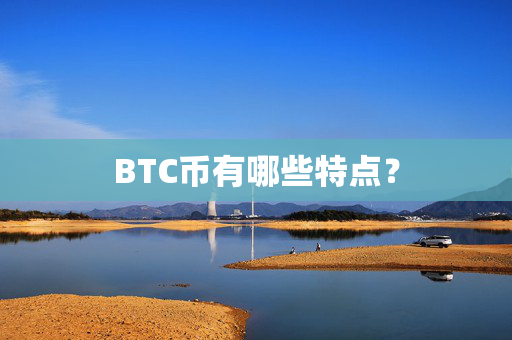 BTC币有哪些特点？