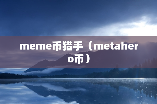 meme币猎手（metahero币）