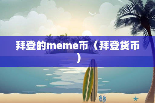 拜登的meme币（拜登货币）