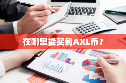 在哪里能买到AXL币？