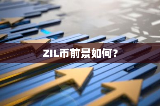 ZIL币前景如何？