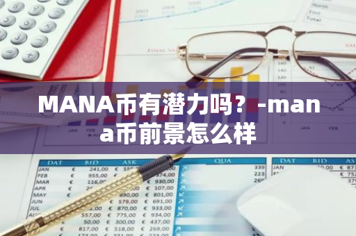 MANA币有潜力吗？-mana币前景怎么样