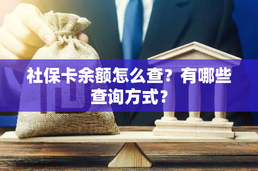 社保卡余额怎么查？有哪些查询方式？