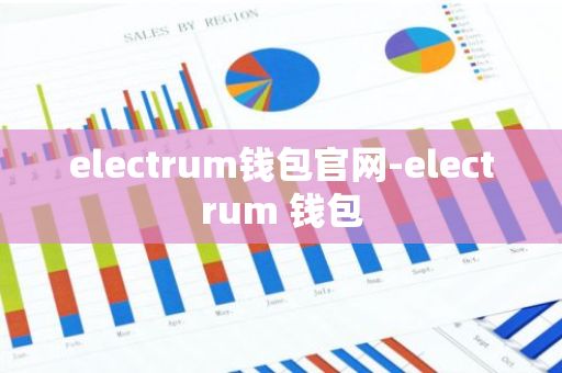 electrum钱包官网-electrum 钱包