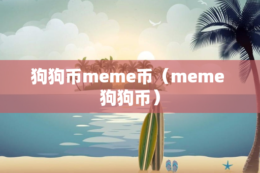 狗狗币meme币（meme 狗狗币）