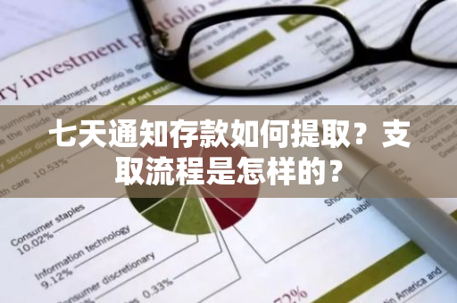 七天通知存款如何提取？支取流程是怎样的？