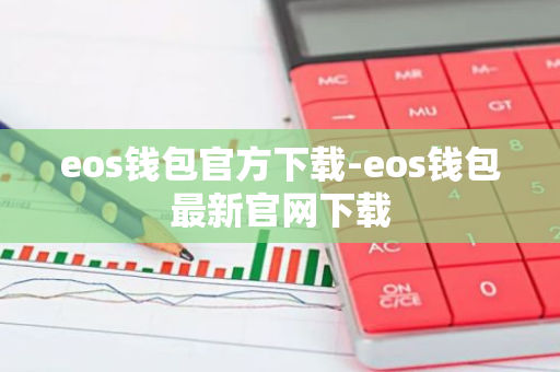 eos钱包官方下载-eos钱包最新官网下载