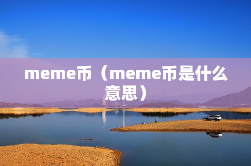 meme币（meme币是什么意思）