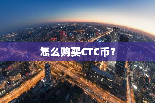 怎么购买CTC币？