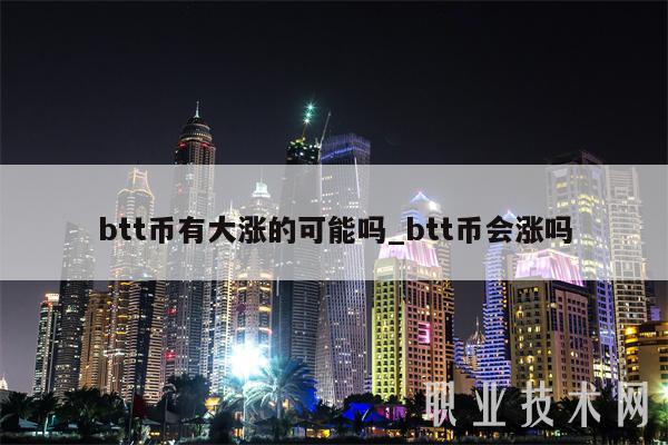 btt币有大涨的可能吗_btt币会涨吗