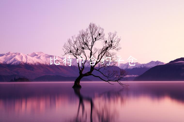 比特币合约平仓