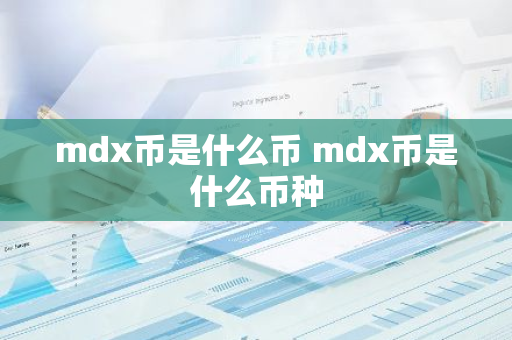 mdx币是什么币 mdx币是什么币种