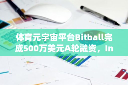 体育元宇宙平台Bitball完成500万美元A轮融资，IntelligentCricket与Neon Eight Group领投