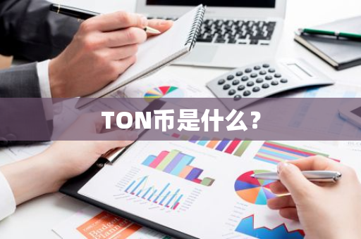 TON币是什么？