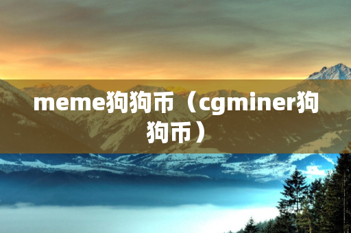 meme狗狗币（cgminer狗狗币）