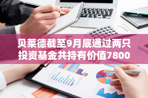 贝莱德截至9月底通过两只投资基金共持有价值7800万美元的IBIT股份